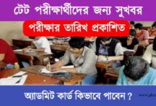 TET Exam (টেট পরীক্ষা)