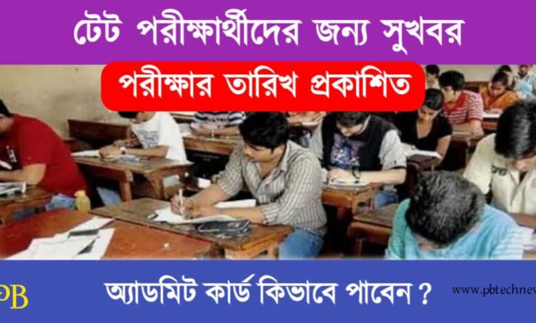 TET Exam (টেট পরীক্ষা)