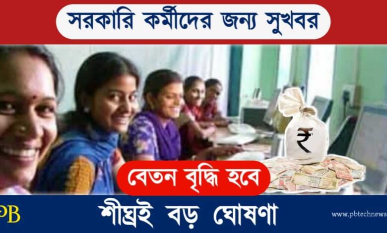 Govt Employees (সরকারি কর্মচারী)