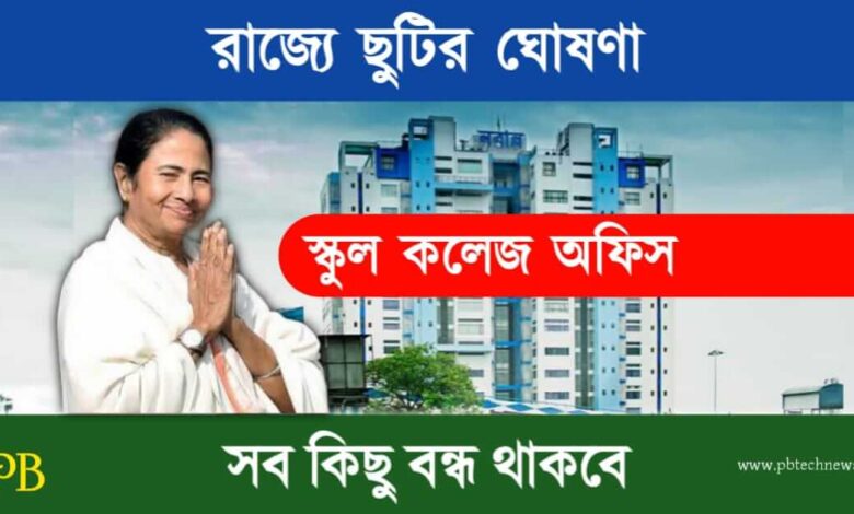 Holiday (পশ্চিমবঙ্গে ছুটি)