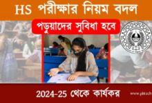HS Exam Rule (উচ্চমাধ্যমিক পরীক্ষার নিয়ম বদল)