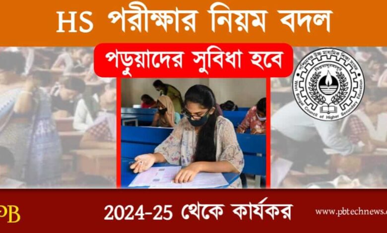 HS Exam Rule (উচ্চমাধ্যমিক পরীক্ষার নিয়ম বদল)