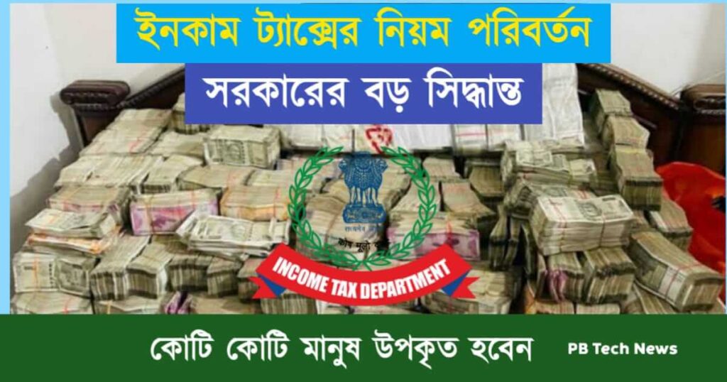 Income Tax (ইনকাম ট্যাক্স)