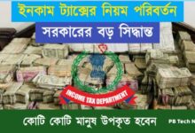 Income Tax (ইনকাম ট্যাক্স)