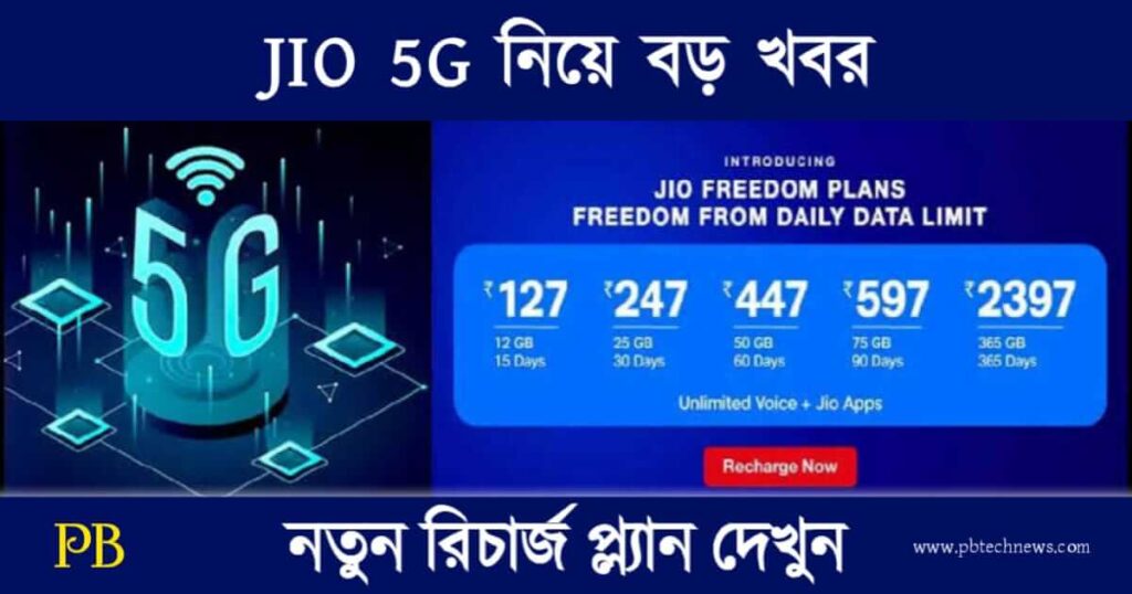 JIO 5G (জিও ৫জি)