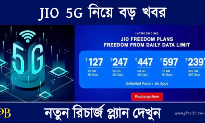 JIO 5G (জিও ৫জি)