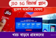 JIO 5G (জিও ৫জি)