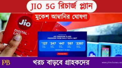 JIO 5G (জিও ৫জি)