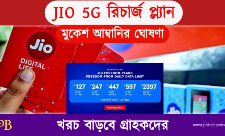 JIO 5G (জিও ৫জি)