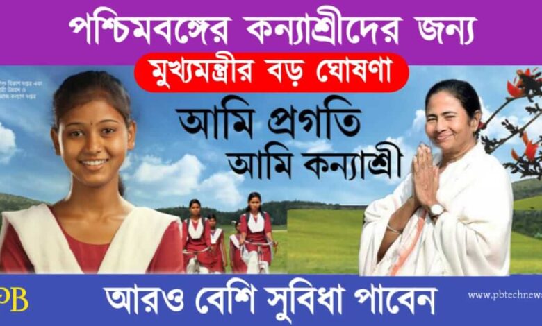 Kanyashree Prakalpa (কন্যাশ্রী প্রকল্প)