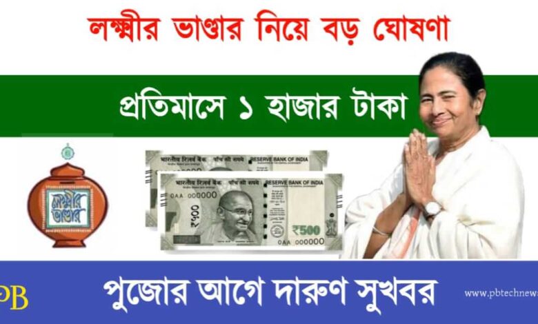 Lakshmir Bhandar (লক্ষ্মীর ভাণ্ডার)