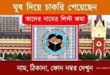 Primary TET Scam (প্রাথমিক শিক্ষক দুর্নীতি)