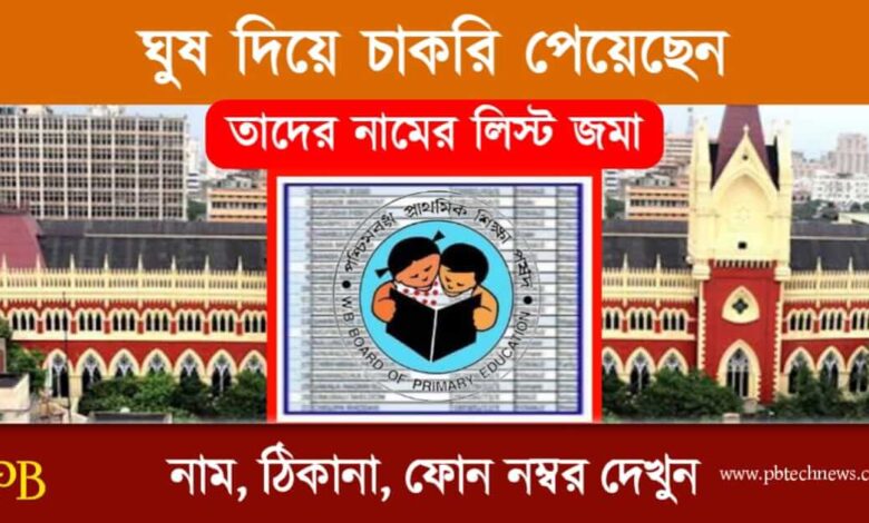 Primary TET Scam (প্রাথমিক শিক্ষক দুর্নীতি)