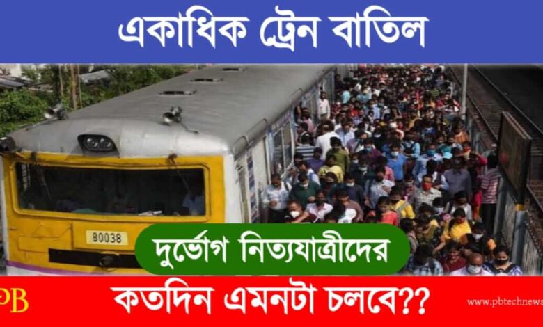 Local Train (লোকাল ট্রেন)