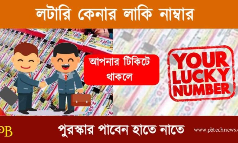 Lottery Numbers (লটারি জেতার লাকি নাম্বার)