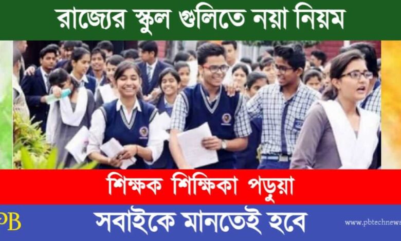 WB School (পশ্চিমবঙ্গের স্কুল)