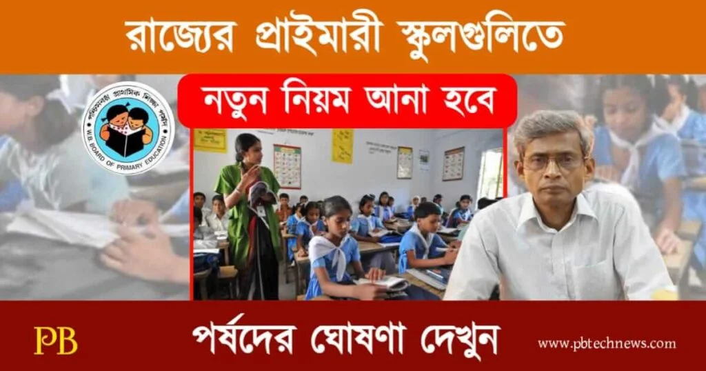 Primary Schools (পশ্চিমবঙ্গের প্রাথমিক স্কুল)