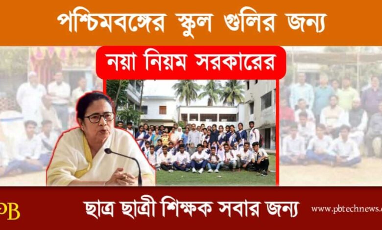 WB School (পশ্চিমবঙ্গের স্কুল)