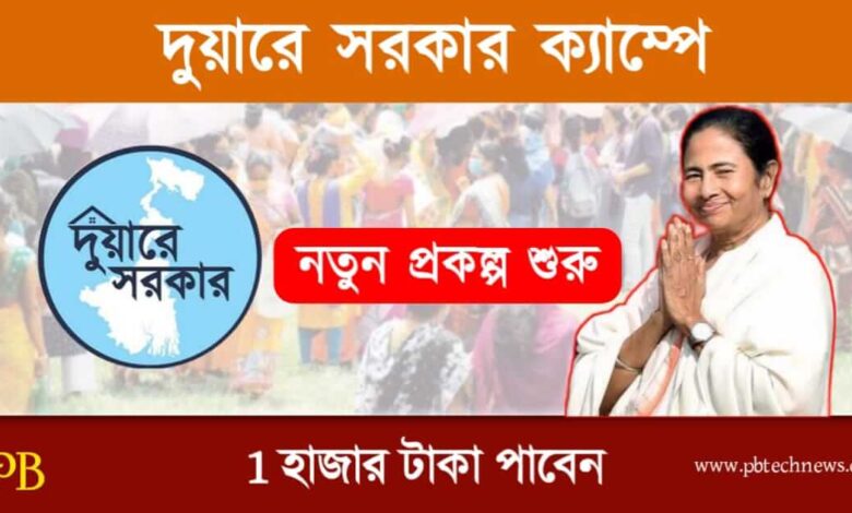 Duare Sarkar Camp (দুয়ারে সরকার ক্যাম্প)