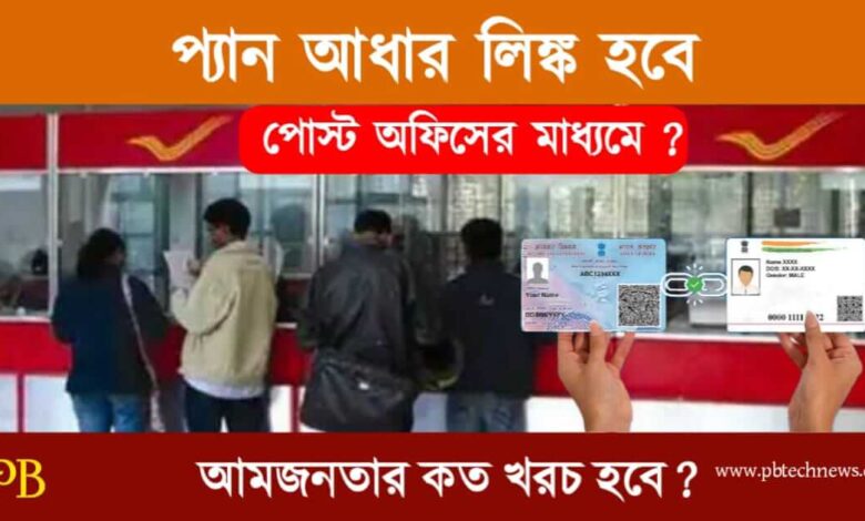 PAN Aadhaar Link (প্যান আধার লিঙ্ক)