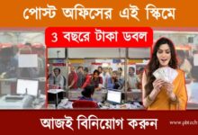 Post Office Scheme (পোস্ট অফিস স্কিম)