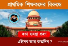 WB Primary TET (পশ্চিমবঙ্গ প্রাথমিক টেট)