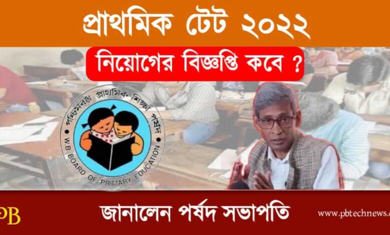 Primary TET 2022 (প্রাথমিক টেট ২০২২)