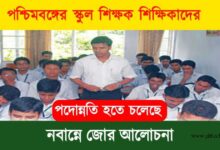 School Teacher (পশ্চিমবঙ্গের স্কুল শিক্ষক)