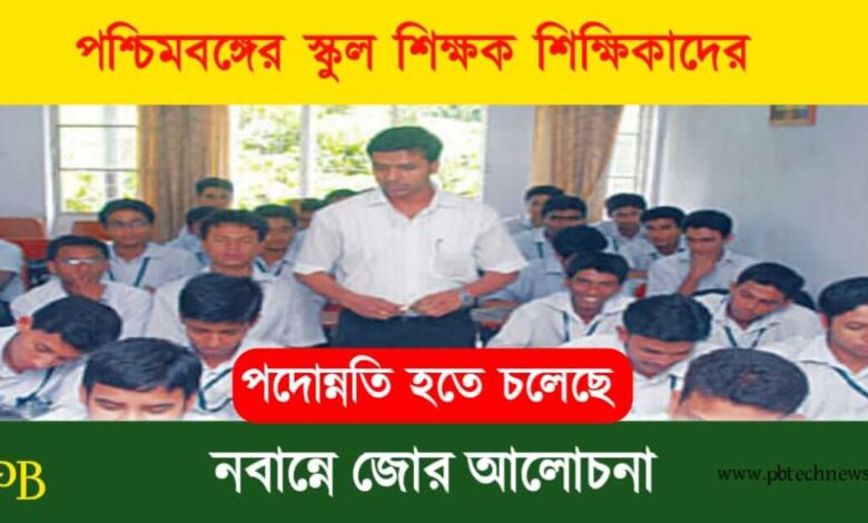 School Teacher (পশ্চিমবঙ্গের স্কুল শিক্ষক)