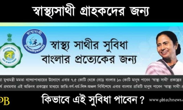 Swasthya Sathi (স্বাস্থ্যসাথী প্রকল্প)