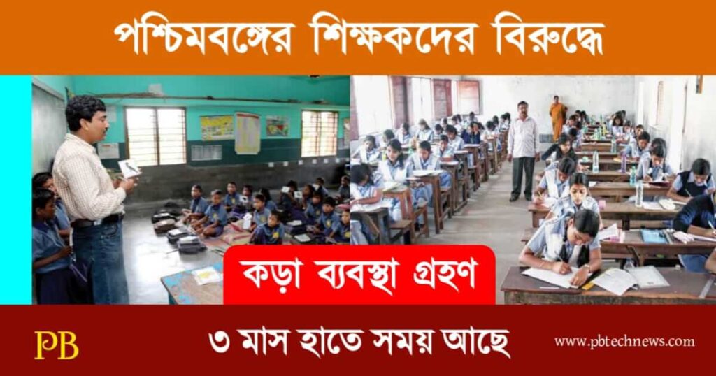 WB Teachers (পশ্চিমবঙ্গের শিক্ষক)