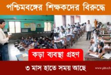 WB Teachers (পশ্চিমবঙ্গের শিক্ষক)