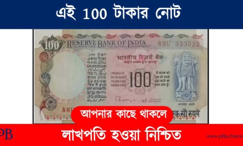 Old Note Sell (100 টাকার পুরনো নোট বিক্রি)