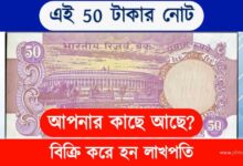 Old Note Sell (পুরনো নোট বিক্রি)