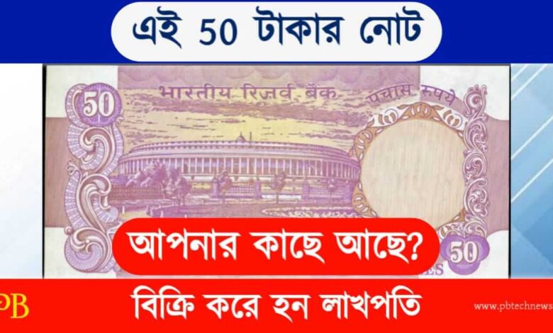 Old Note Sell (পুরনো নোট বিক্রি)