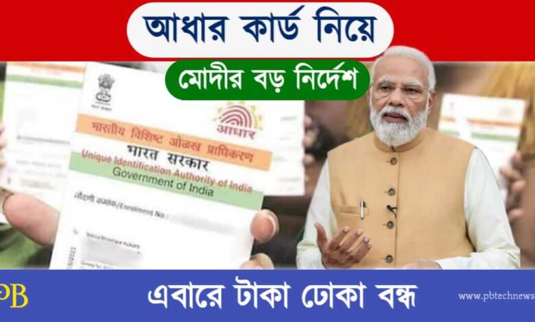Aadhaar Card (আধার কার্ড)