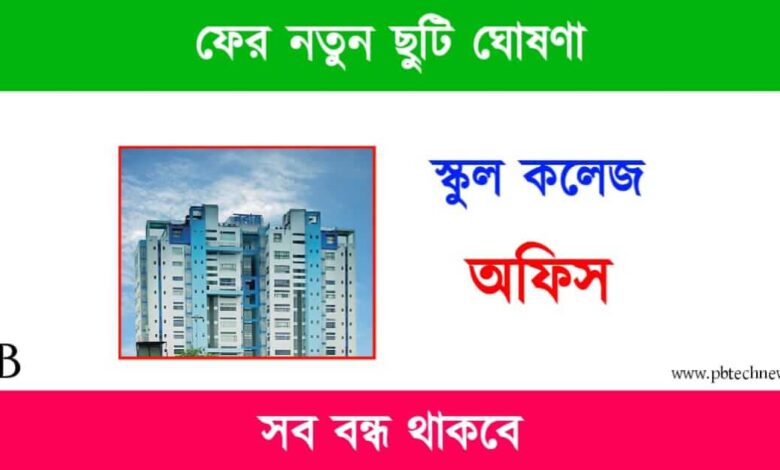 Holiday (পশ্চিমবঙ্গে নতুন ছুটি ঘোষণা)