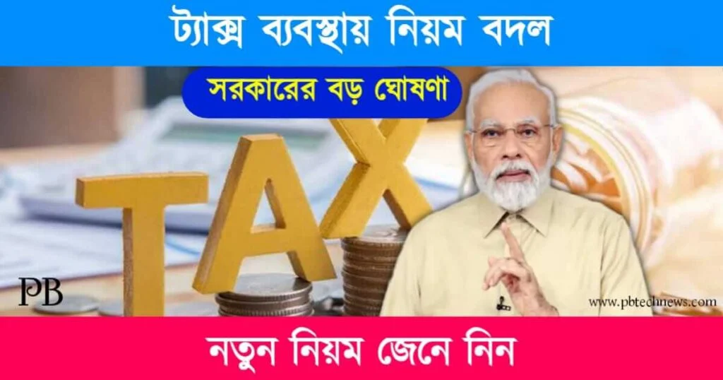 Tax Rule (দেশে কর কাঠামোর নিয়ম বদল)