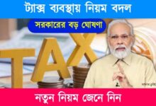 Tax Rule (দেশে কর কাঠামোর নিয়ম বদল)