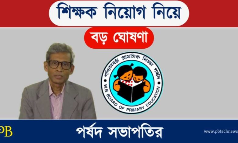 TET (প্রাথমিক টেট নিয়োগ)