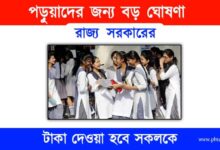 Students (ছাত্র ছাত্রীদের জন্য বড় ঘোষণা)