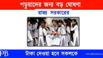 Students (ছাত্র ছাত্রীদের জন্য বড় ঘোষণা)