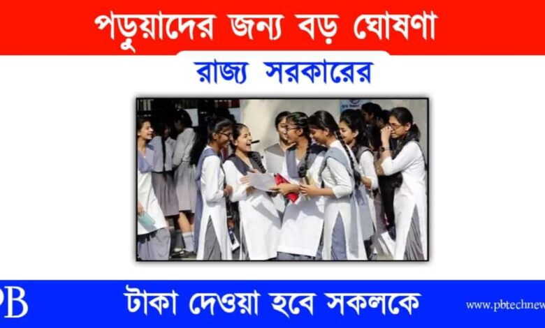 Students (ছাত্র ছাত্রীদের জন্য বড় ঘোষণা)