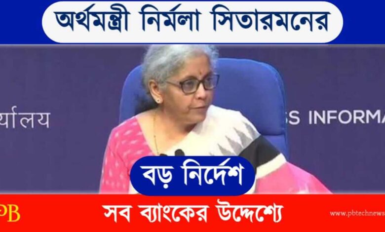Nirmala Sitharaman (অর্থমন্ত্রী নির্মলা সিতারমন)