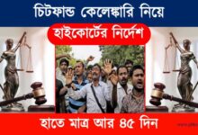 Chit Fund (চিট ফান্ড দুর্নীতি)