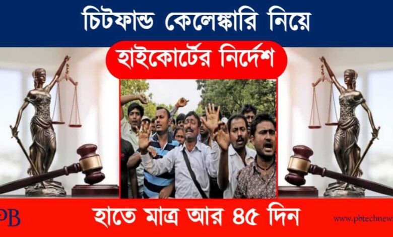 Chit Fund (চিট ফান্ড দুর্নীতি)