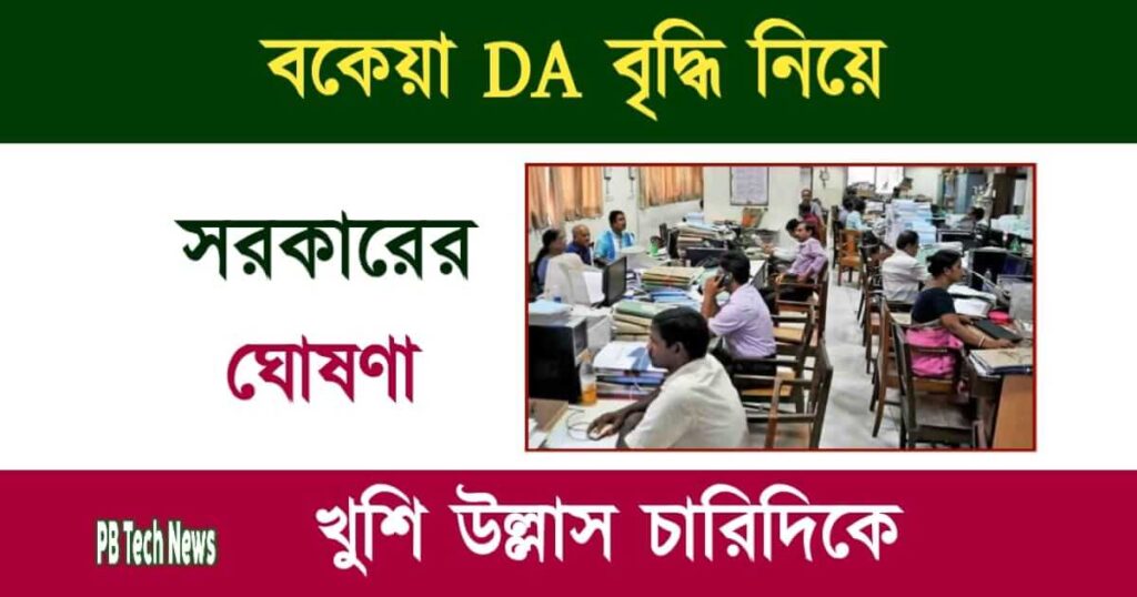 DA Hike News (বকেয়া ডিএ বৃদ্ধির ঘোষণা)