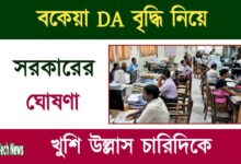 DA Hike News (বকেয়া ডিএ বৃদ্ধির ঘোষণা)