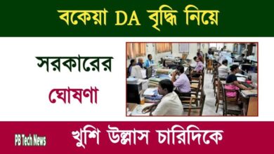 DA Hike News (বকেয়া ডিএ বৃদ্ধির ঘোষণা)