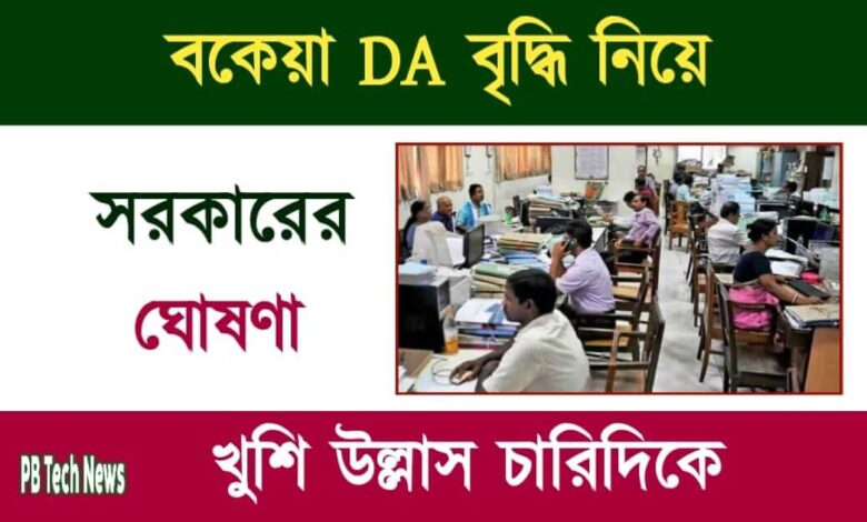 DA Hike News (বকেয়া ডিএ বৃদ্ধির ঘোষণা)